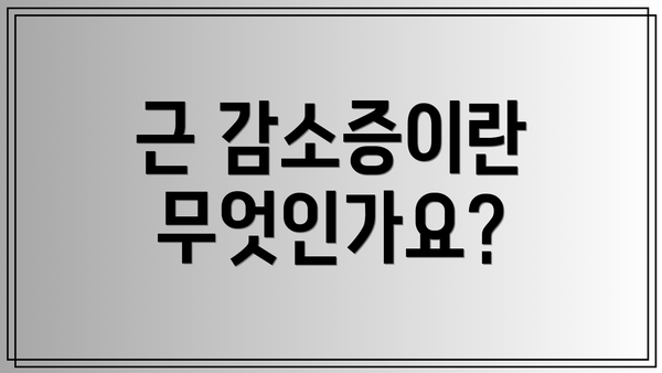 근 감소증이란 무엇인가요?