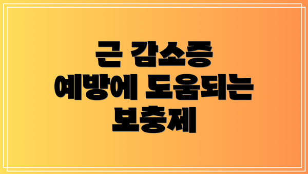 근 감소증 예방에 도움되는 보충제