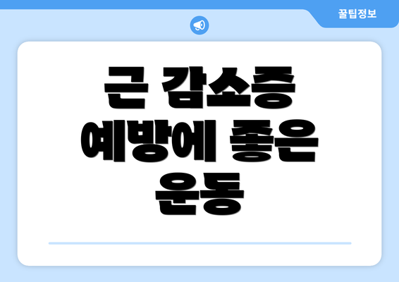 근 감소증 예방에 좋은 운동