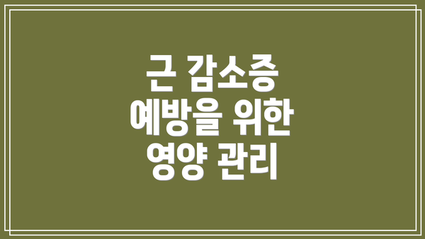 근 감소증 예방을 위한 영양 관리
