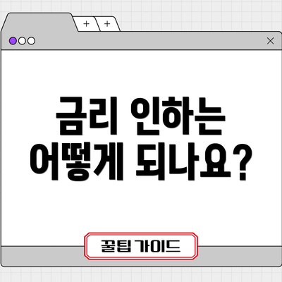 금리 인하는 어떻게 되나요?