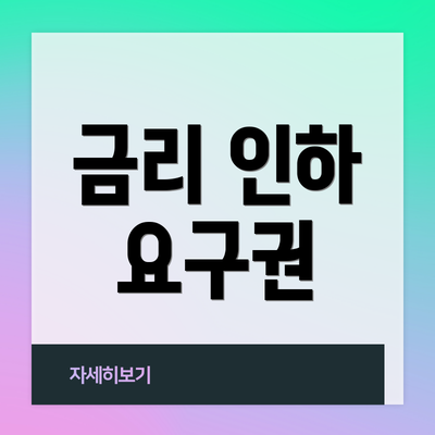 금리 인하 요구권