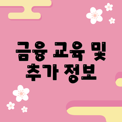 금융 교육 및 추가 정보