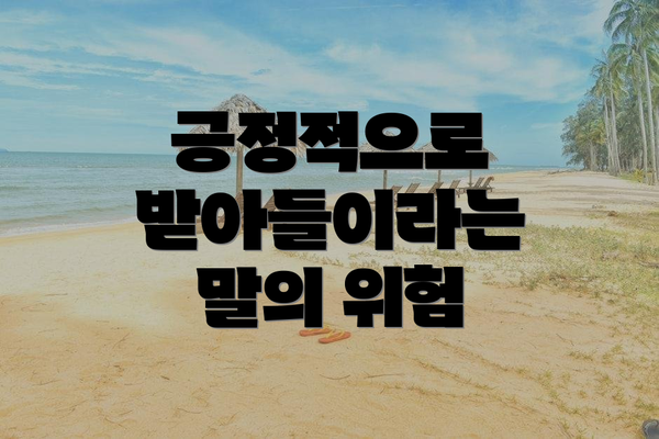 긍정적으로 받아들이라는 말의 위험