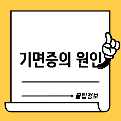 기면증의 원인