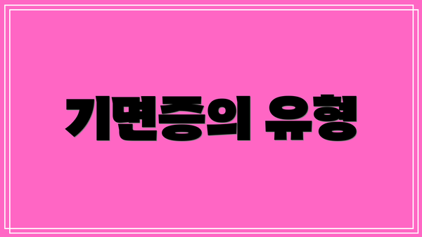 기면증의 유형