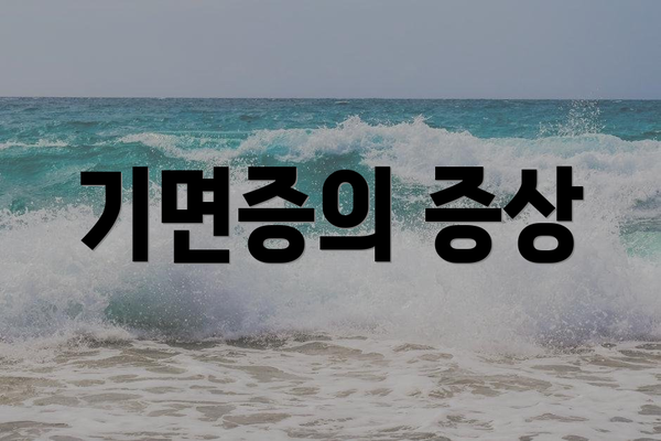 기면증의 증상