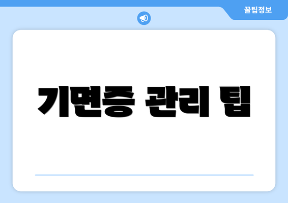 기면증 관리 팁