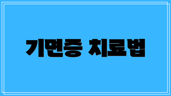 기면증 치료법