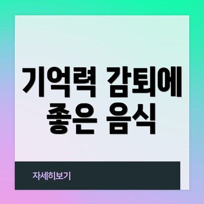 기억력 감퇴에 좋은 음식