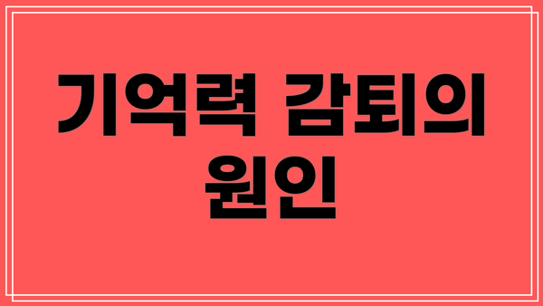 기억력 감퇴의 원인