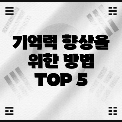 기억력 향상을 위한 방법 TOP 5