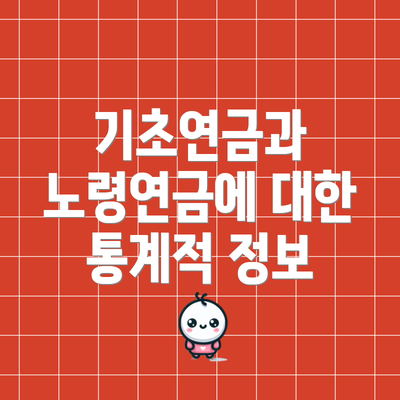 기초연금과 노령연금에 대한 통계적 정보