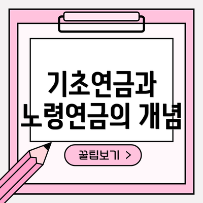 기초연금과 노령연금의 개념