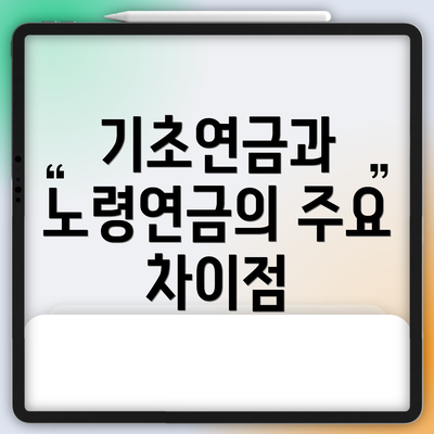 기초연금과 노령연금의 주요 차이점