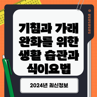 기침과 가래 완화를 위한 생활 습관과 식이요법