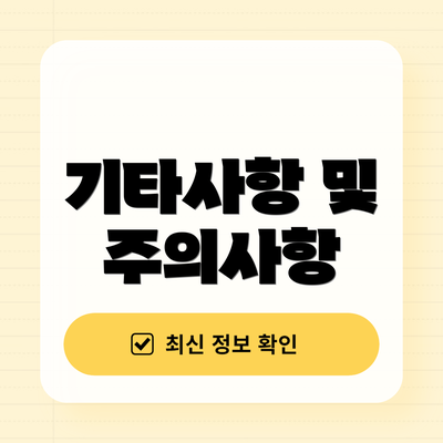 기타사항 및 주의사항