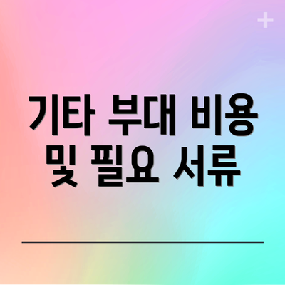 기타 부대 비용 및 필요 서류
