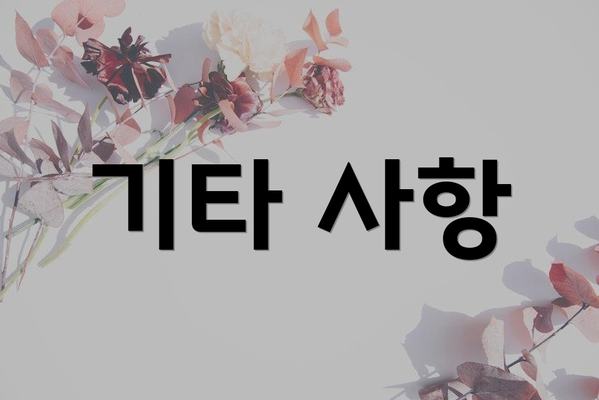 기타 사항