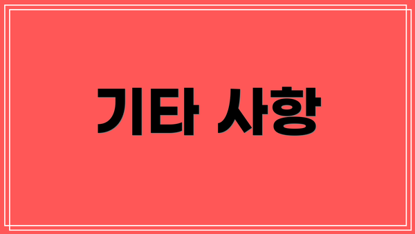 기타 사항