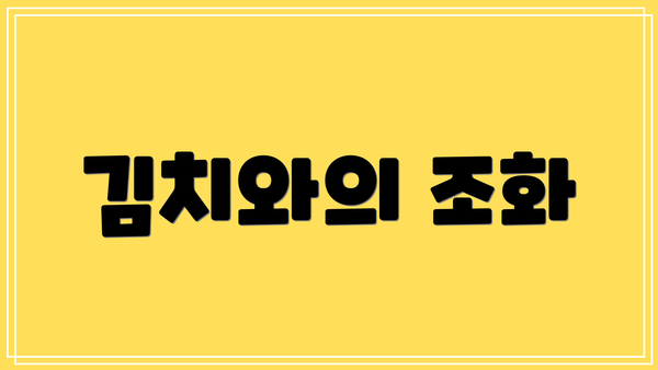 김치와의 조화
