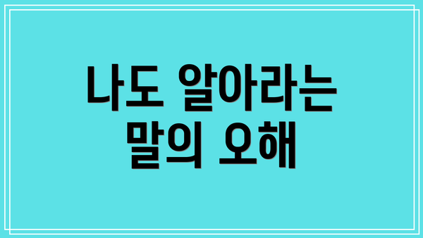 나도 알아라는 말의 오해