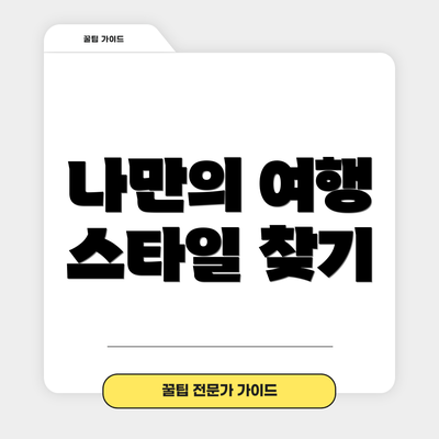 나만의 여행 스타일 찾기