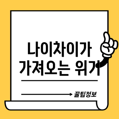 나이차이가 가져오는 위기