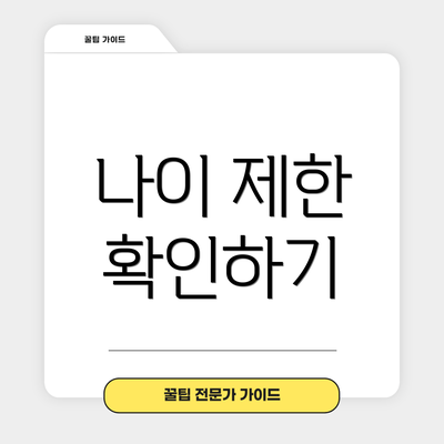 나이 제한 확인하기