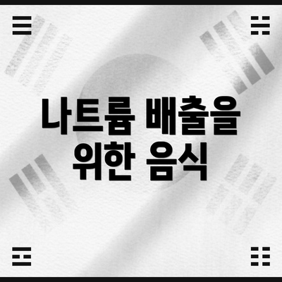 나트륨 배출을 위한 음식