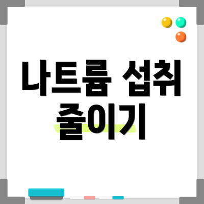 나트륨 섭취 줄이기