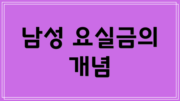 남성 요실금의 개념