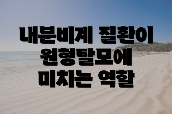 내분비계 질환이 원형탈모에 미치는 역할