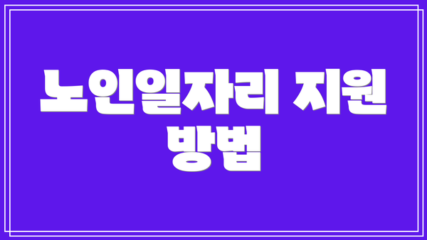 노인일자리 지원 방법