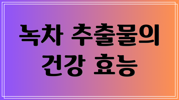 녹차 추출물의 건강 효능