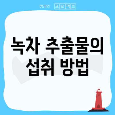 녹차 추출물의 섭취 방법