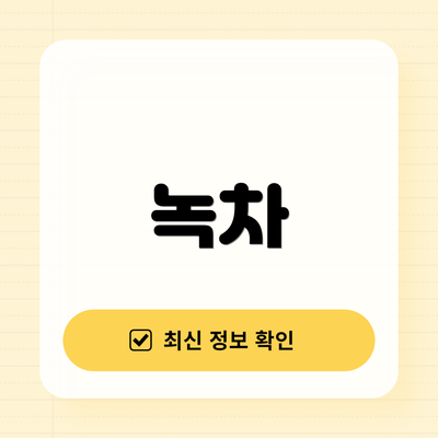녹차
