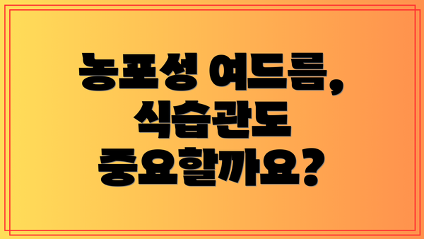 농포성 여드름, 식습관도 중요할까요?
