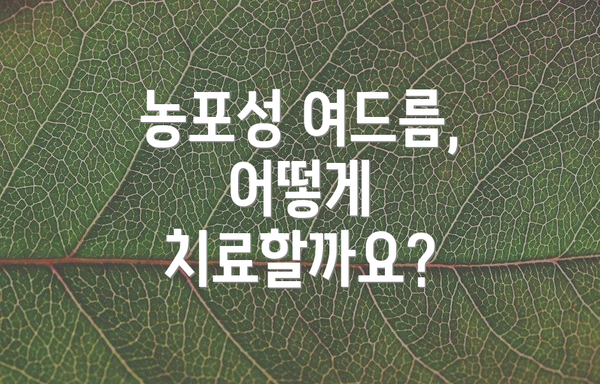 농포성 여드름, 어떻게 치료할까요?
