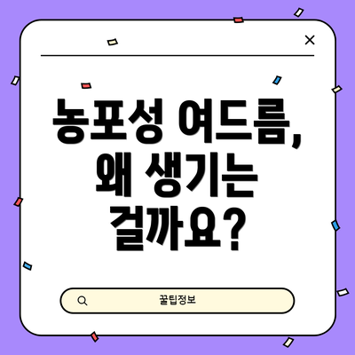 농포성 여드름, 왜 생기는 걸까요?