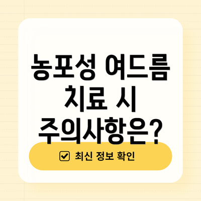 농포성 여드름 치료 시 주의사항은?