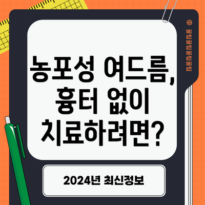 농포성 여드름, 흉터 없이 치료하려면?