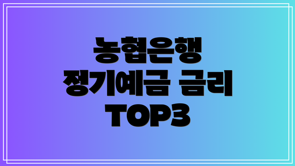 농협은행 정기예금 금리 TOP3