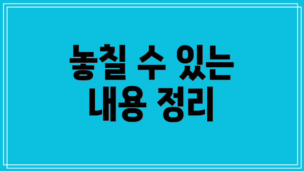 놓칠 수 있는 내용 정리