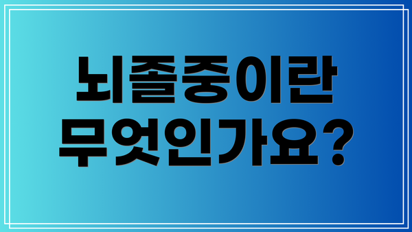 뇌졸중이란 무엇인가요?