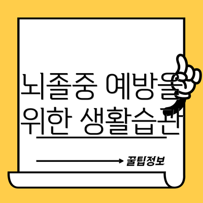 뇌졸중 예방을 위한 생활습관