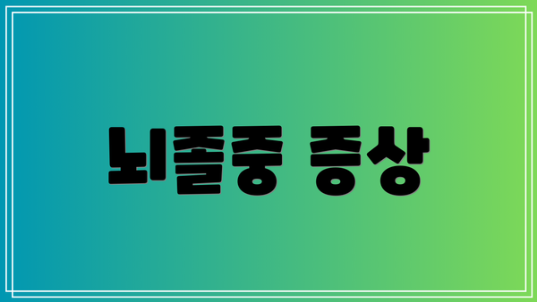 뇌졸중 증상