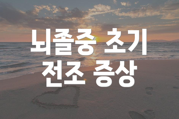뇌졸중 초기 전조 증상
