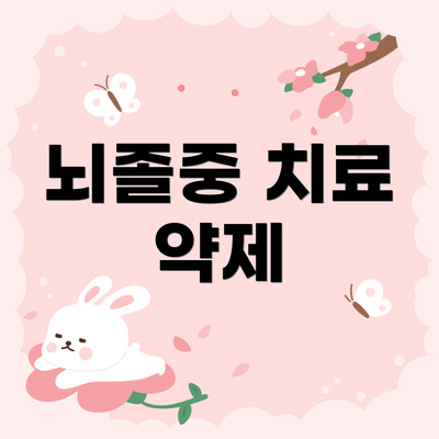 뇌졸중 치료 약제