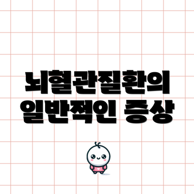 뇌혈관질환의 일반적인 증상